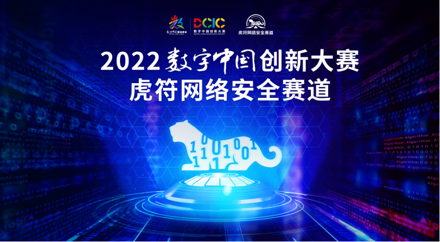 2022数字中国创新大赛虎符网络安全赛道报名开始