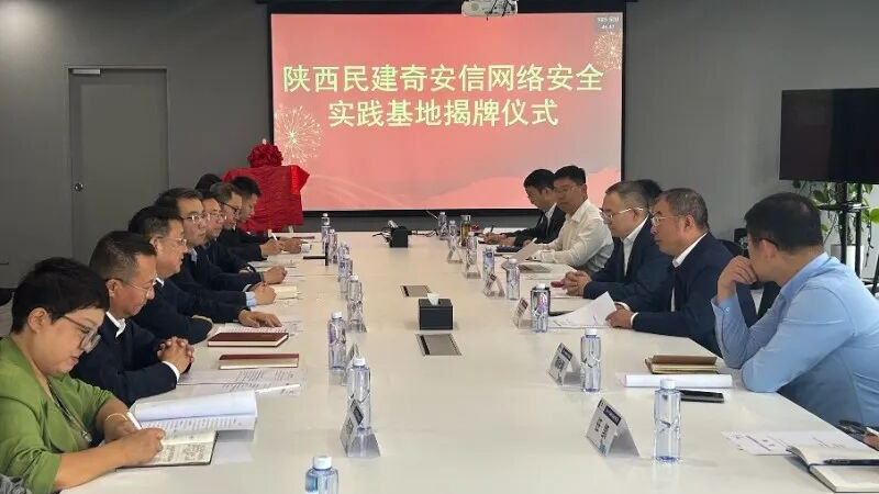 陕西民建网络安全实践基地正式揭牌