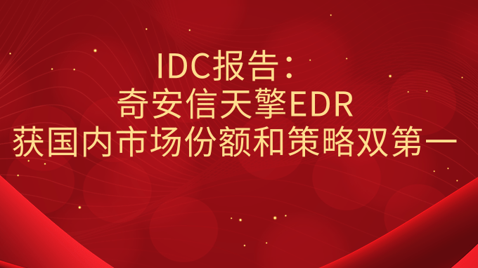 IDC报告：奇安信天擎EDR获国内市场份额和策略双第一