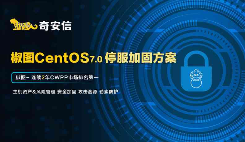 Centos7.0停服倒计时 奇安信推出服务器加固方案