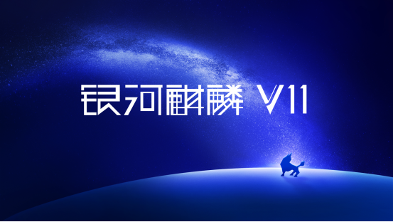 银河麒麟操作系统V11正式发布！预装奇安信可信浏览器