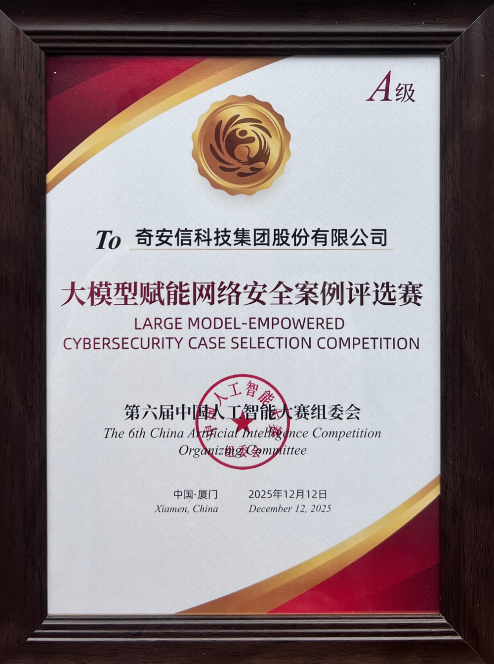 奇安信斩获第六届中国人工智能大赛网络安全赛道大奖