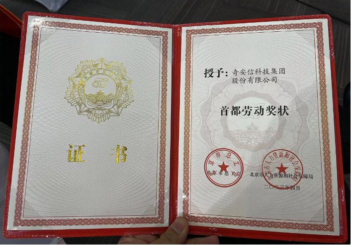 奇安信集团荣获“2023年首都劳动奖”