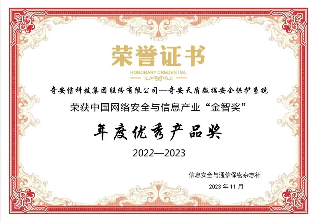 奇安天盾荣获中国网络安全与信息产业“金智奖”优秀产品