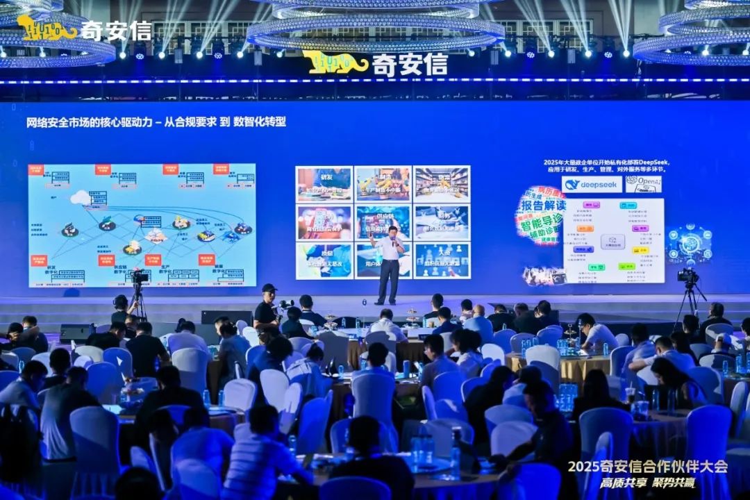 高质共享·聚势共赢|2025奇安信合作伙伴大会在贵阳盛大举行