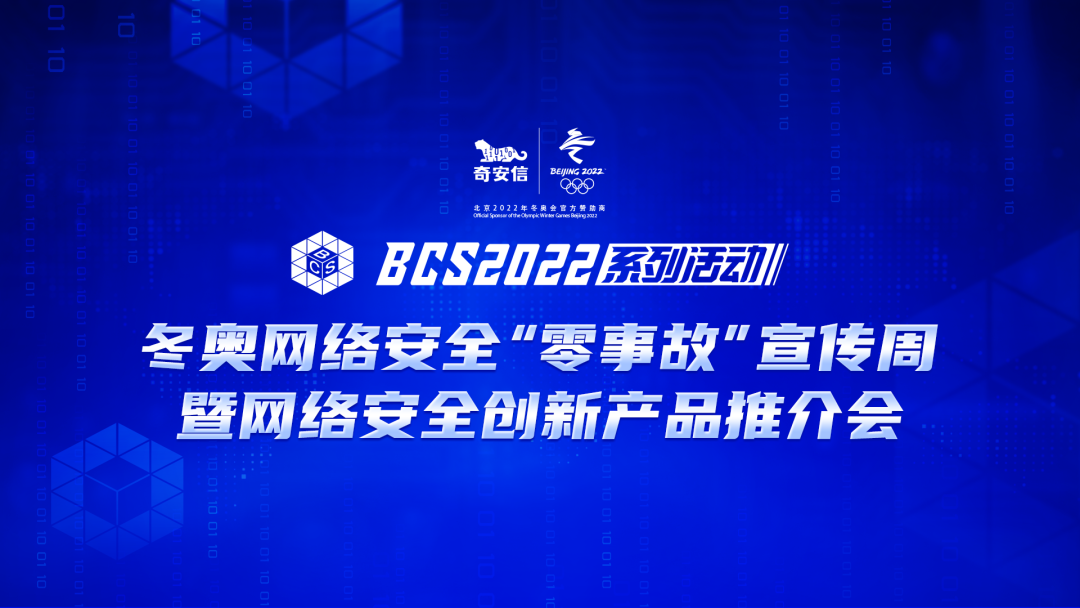 BCS2022|冬奥网络安全“零事故”宣传周启动