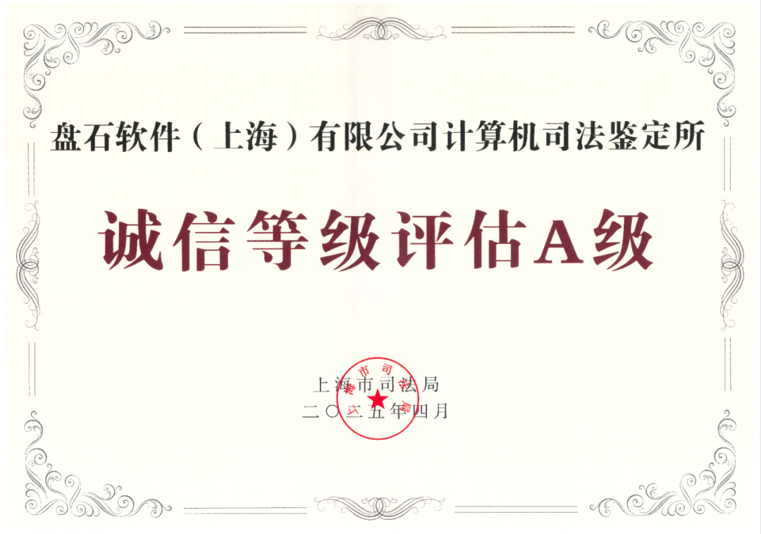 实力彰显！奇安信旗下京沪司法鉴定所双双荣获诚信等级A级评定