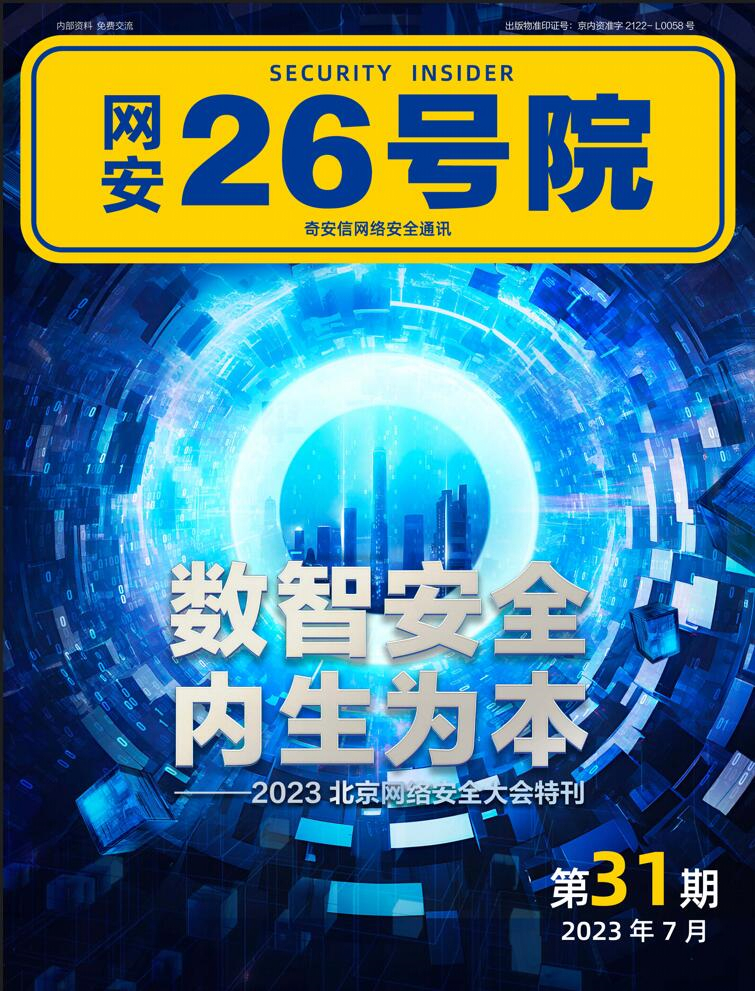 《网安26号院》期刊-2023年7月