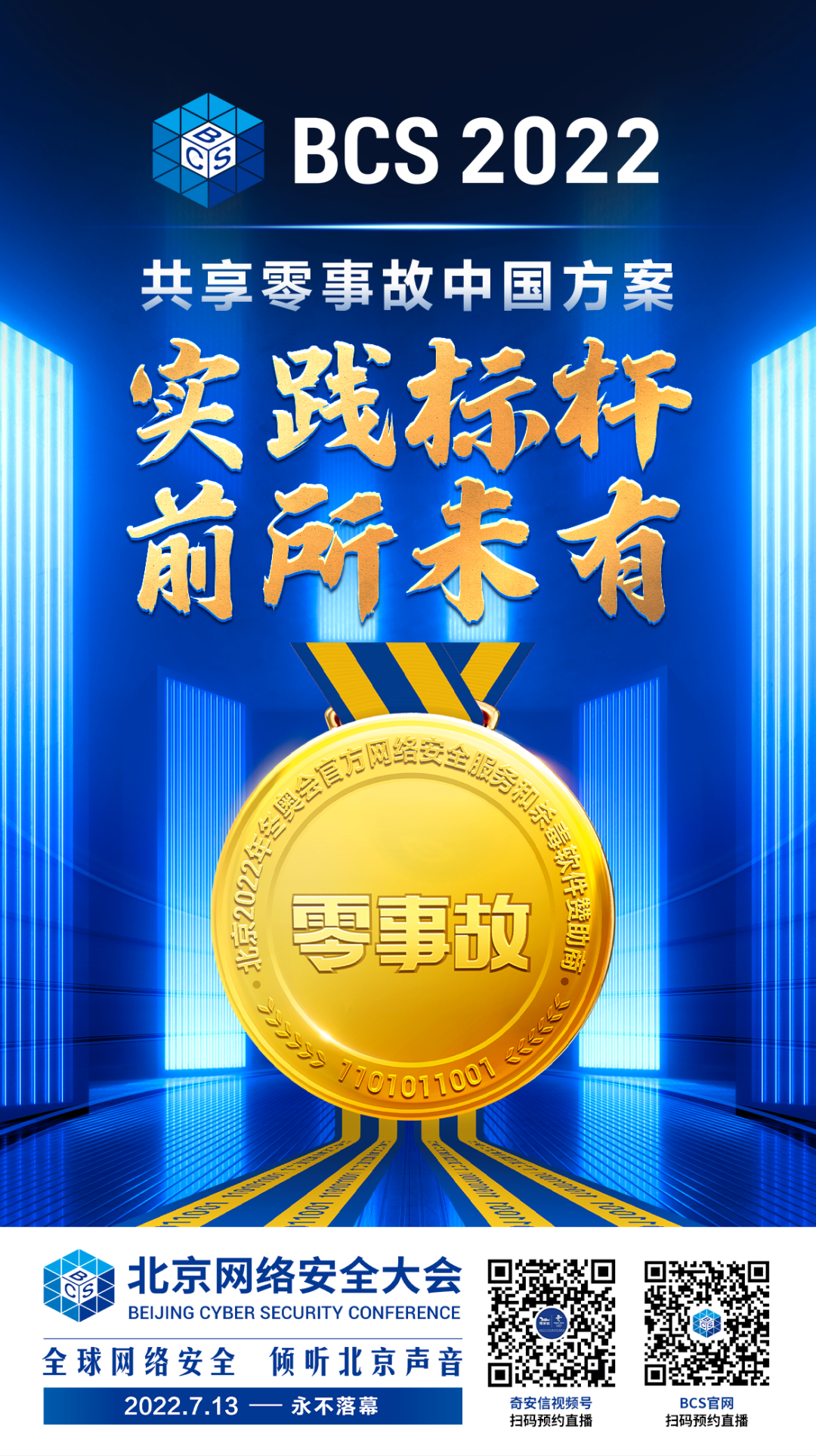 BCS2022｜五大主题日·四城联动 2022北京网络安全大会7月13日启幕