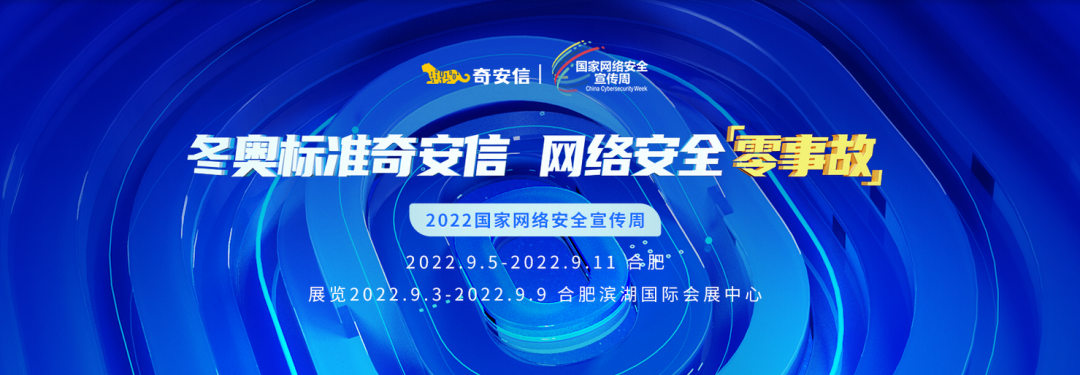 共筑网络安全防线 奇安信将亮相2022国家网络安全宣传周