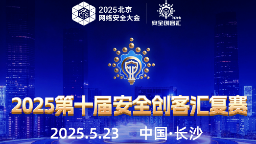 第十届安全创客汇复赛长沙站落幕 双赛道年度10强企业名单出炉