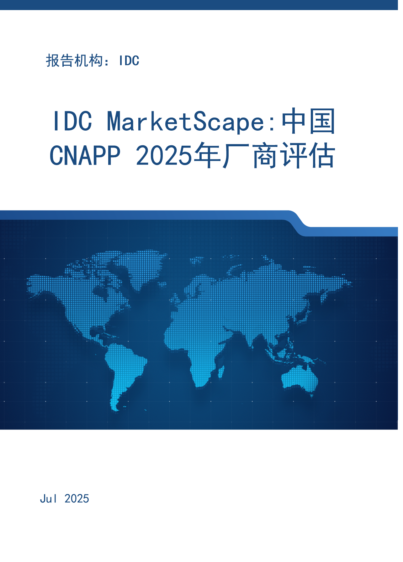 IDC MarketScape：中国 CNAPP 2025年厂商评估