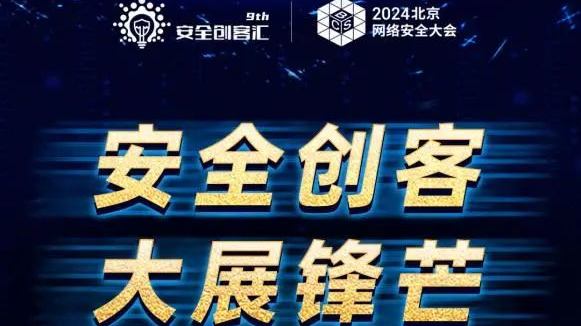 网络安全创新再迎高潮 2024安全创客汇初赛40强晋级名单公布