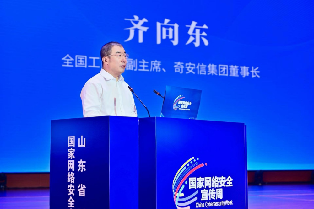 2025网安周|齐向东：重塑内生安全体系 实现“十五五”时期安全能力新升维