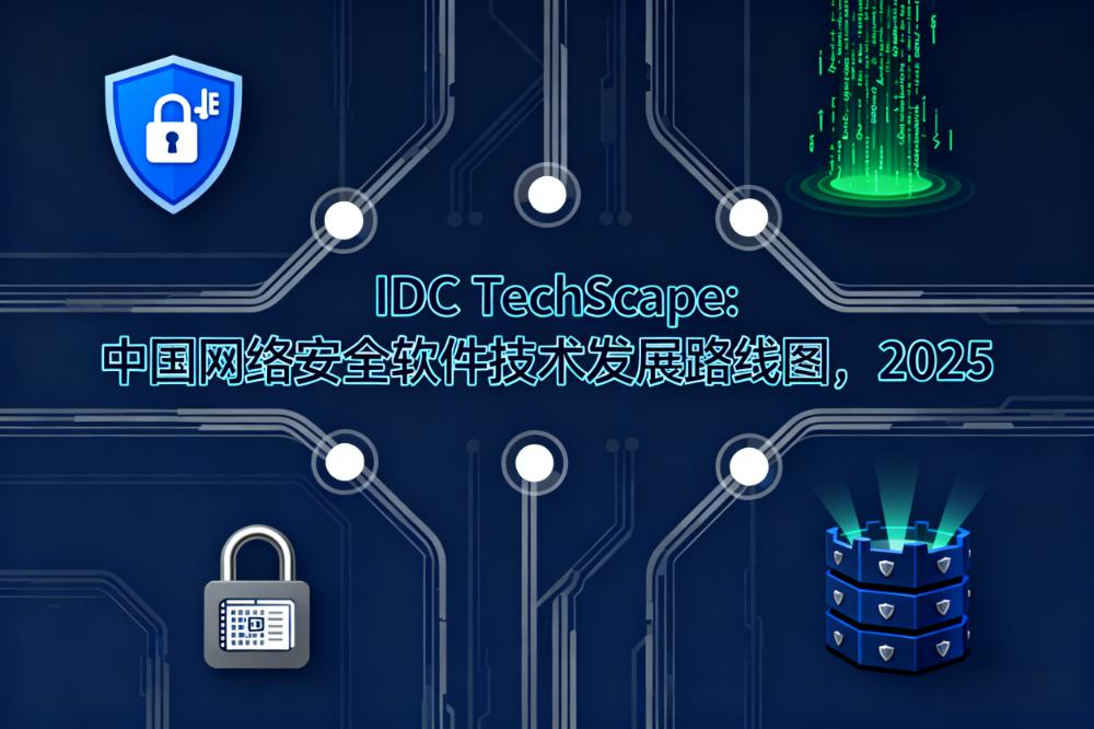 推荐数量最多!奇安信九大关键技术入选《中国网络安全技术路线图》
