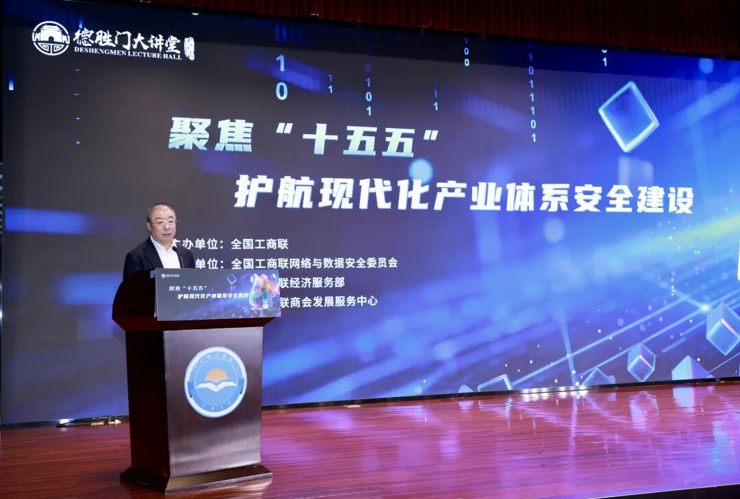 护航现代化产业体系安全建设——第82期德胜门大讲堂在京举办