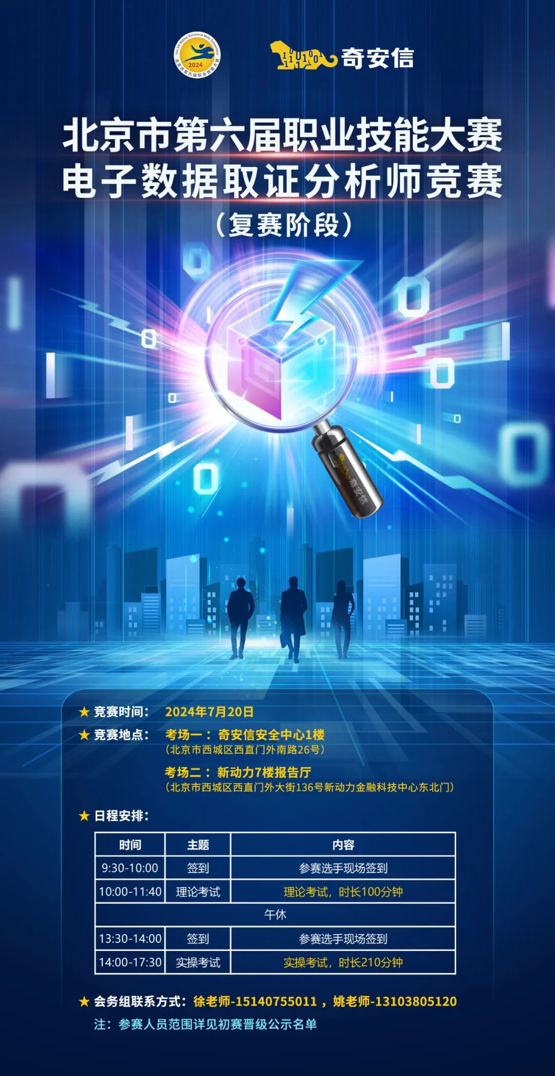 北京市第六届职业技能大赛电子数据取证分析师复赛时间确定，线下免费培训报名中！