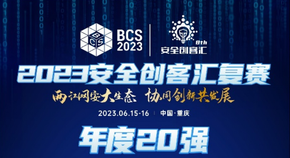 2023安全创客汇复赛落幕 20强企业晋级半决赛