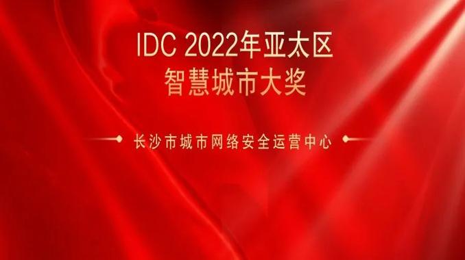 “长沙市城市网络安全运营中心”获 IDC 2022年亚太区智慧城市大奖