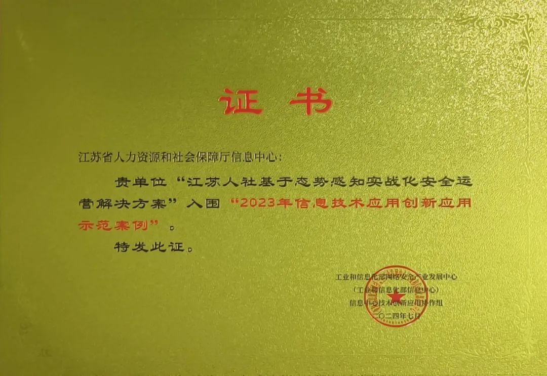 奇安信一解决方案入围工信部2023年信息技术应用创新应用示范案例