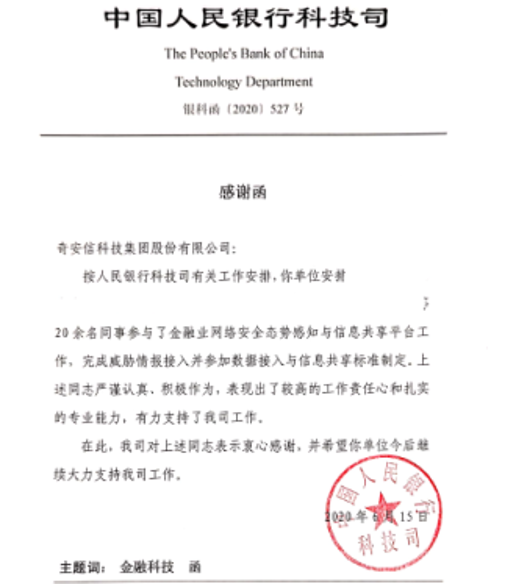 奇安信荣获中国人民银行科技司“2021年度优秀技术支撑单位”