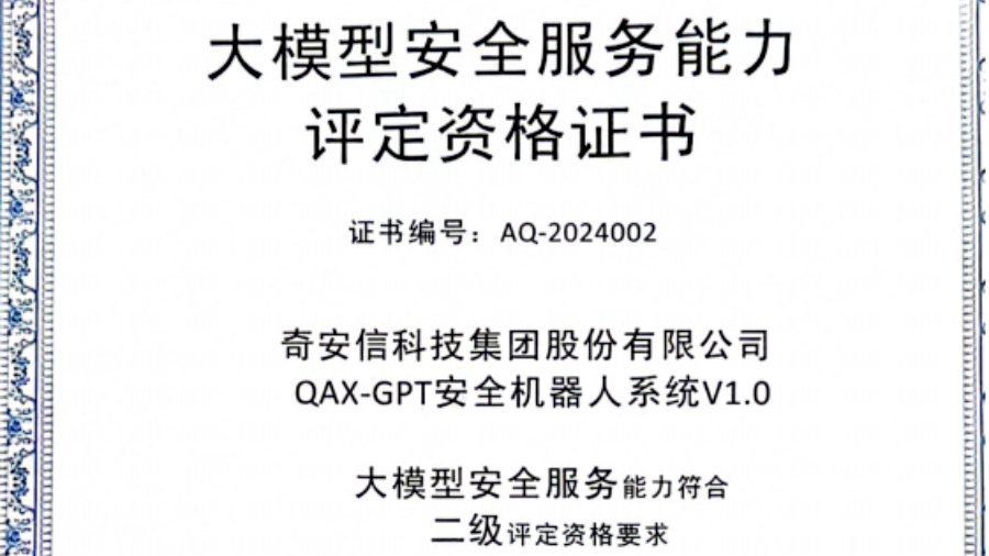 首批、最高级别！奇安信QAX-GPT安全机器人获评大模型安全认证