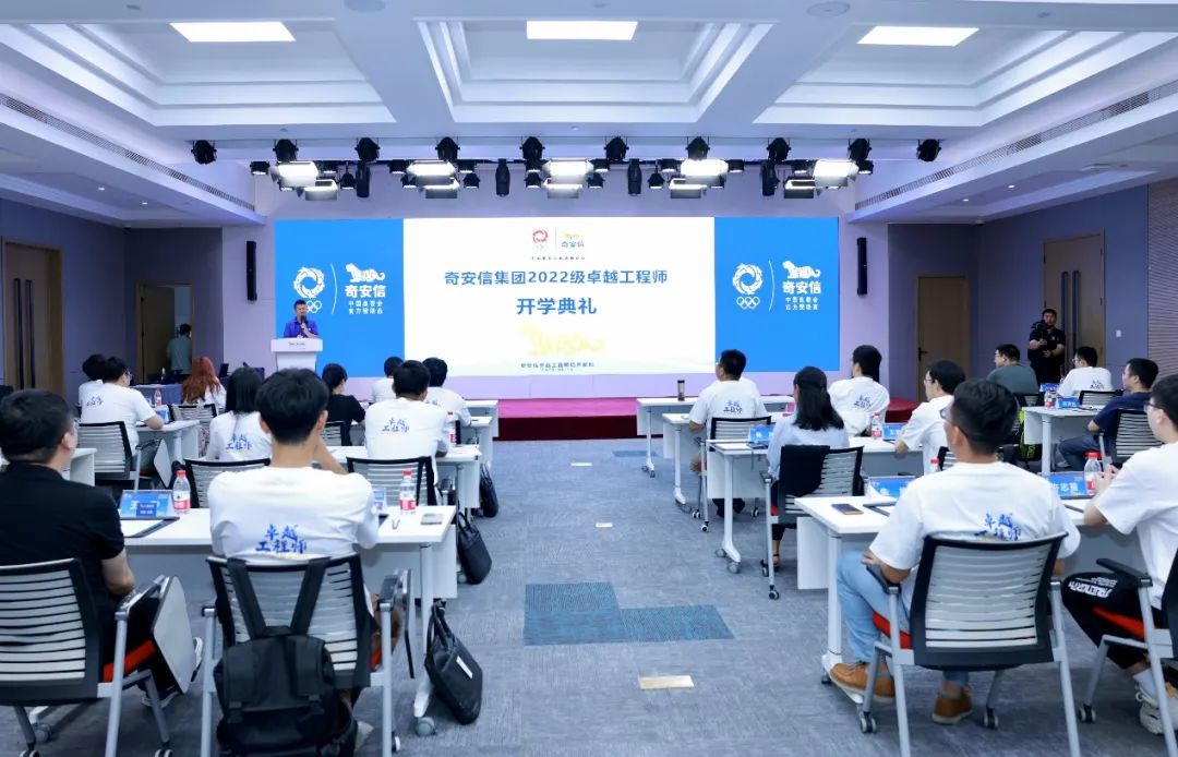 开学了！奇安信集团2022级卓越工程师正式入企实践