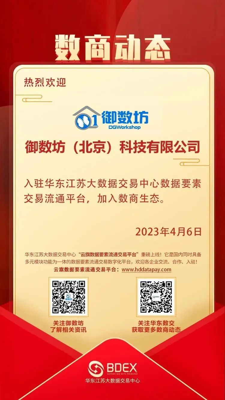 御数坊（北京）科技有限公司加入华东江苏大数据交易中心数商生态！