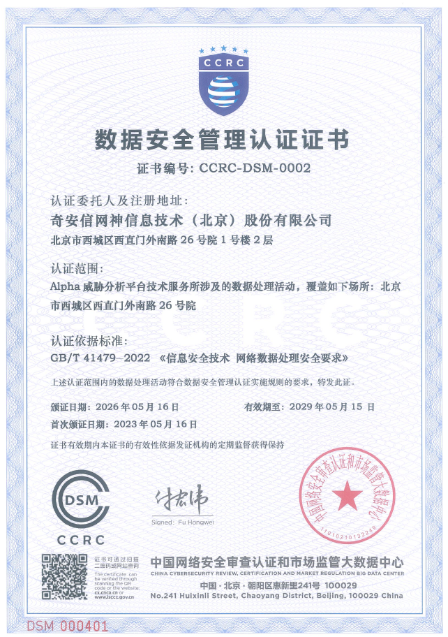 连续两次通过国家级权威认可 奇安信再次顺利通过CCRC数据安全管理认证