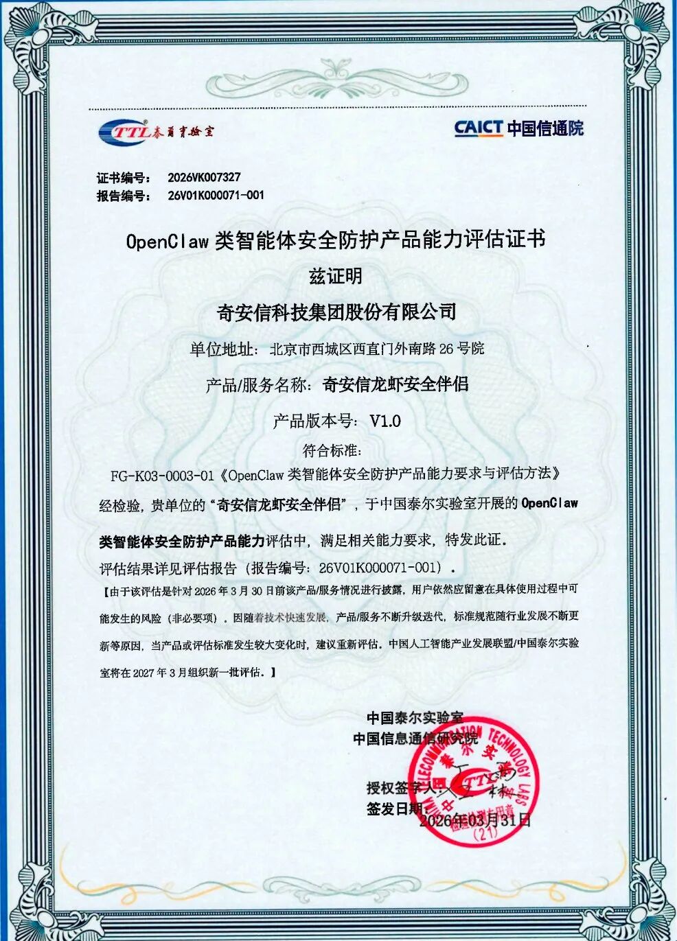 首家安全厂商！奇安信龙虾安全伴侣通过中国信通院OpenClaw类智能体安全防护产品能力评测