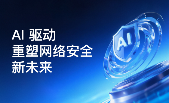 AI赋能网络安全体系