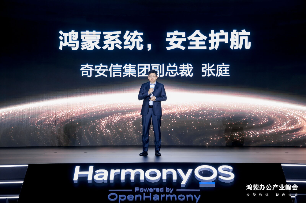奇安信出席鸿蒙办公产业峰会 发布可信浏览器鸿蒙版