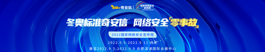 精彩！ 奇安信亮相30省50城市国家网络安全宣传周