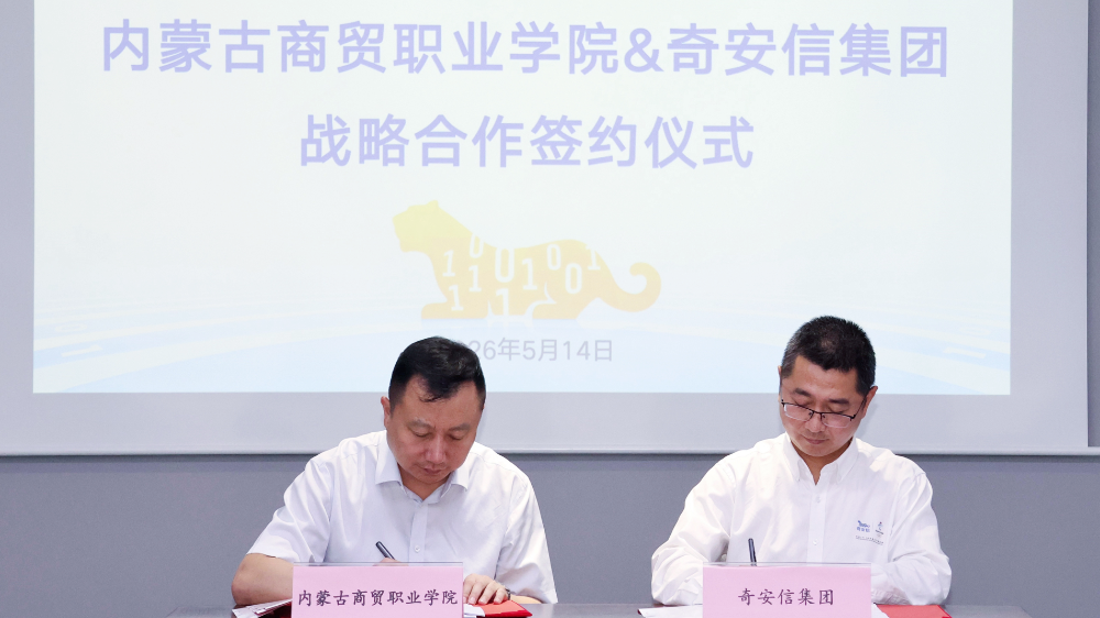 内蒙古商贸职业学院与奇安信集团签署校企合作协议 共育网络安全技能人才
