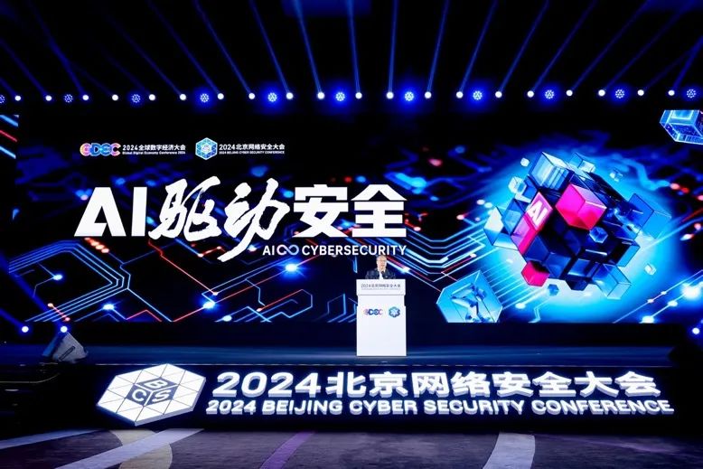 2024GDEC数字安全高层论坛暨BCS大会在京召开