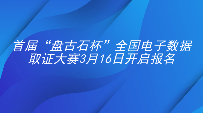 首届“盘古石杯”全国电子数据取证大赛3月16日开启报名