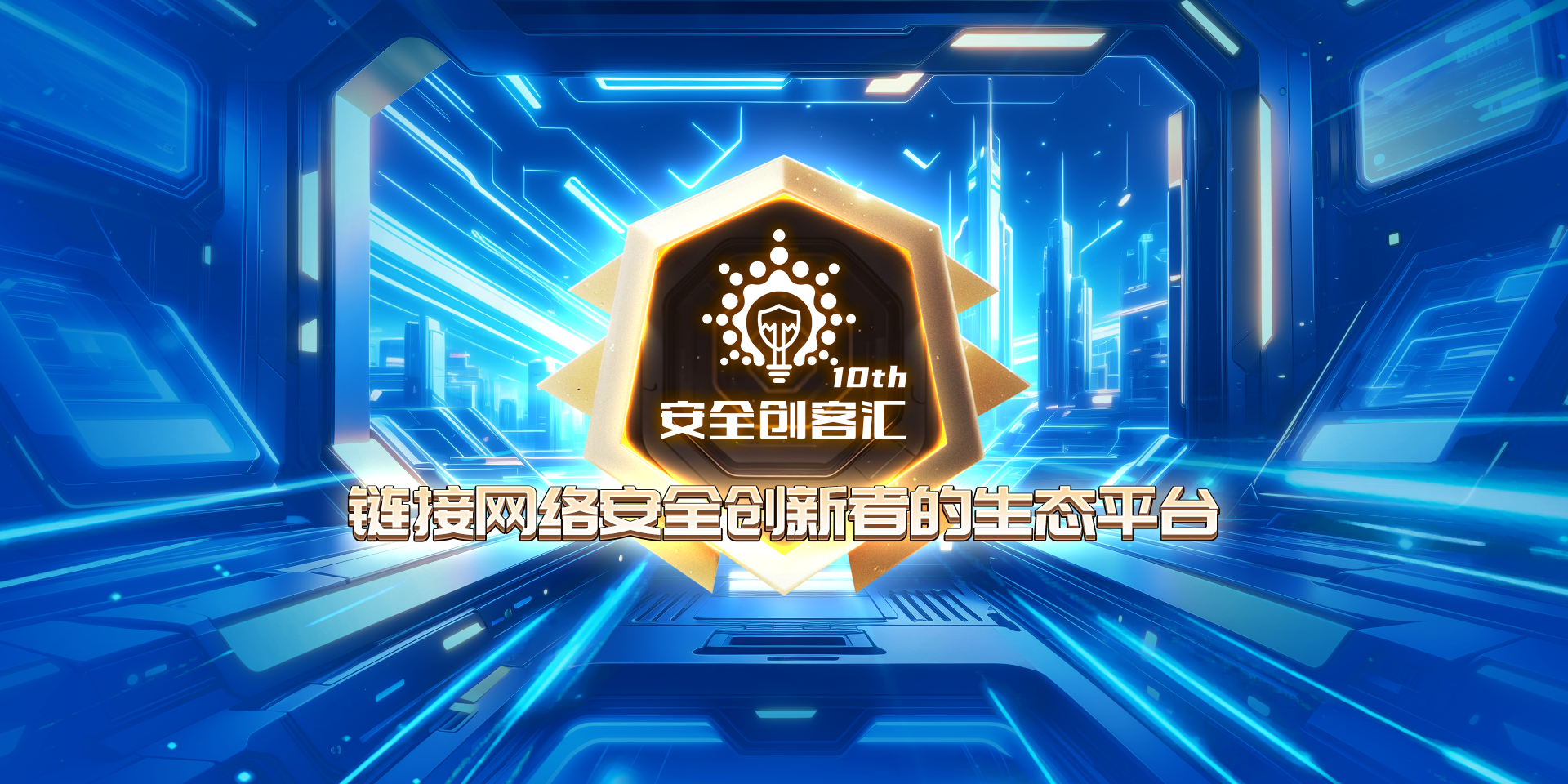 2025 安全创客汇头图