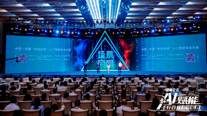 中国—东盟“护航丝路”人工智能安全大赛报名启动 奇安信助力守护数字丝路