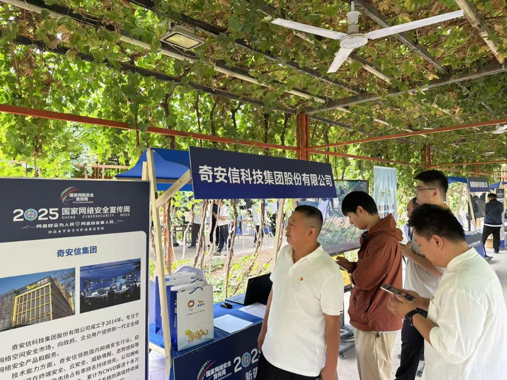 以高水平安全守护高质量发展 奇安信深入参与2025年国家网络安全宣传周活动