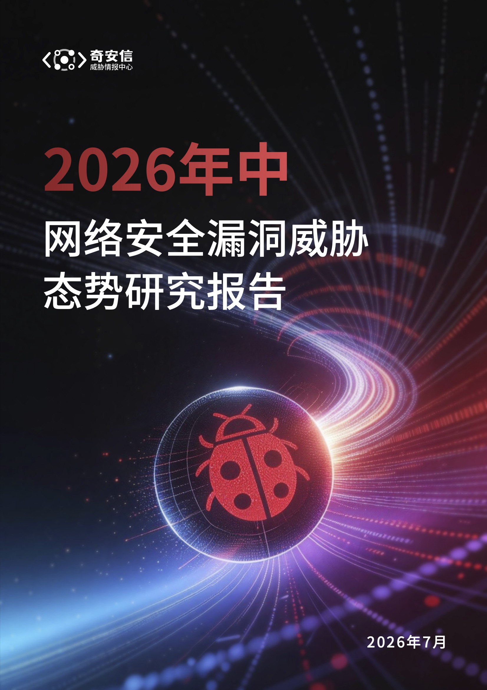2026年中网络安全漏洞威胁态势研究报告