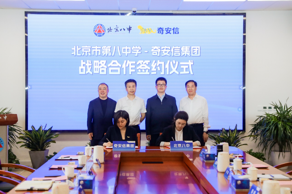 奇安信集团与北京八中签署战略合作协议 青少年人工智能安全培养基地正式揭牌
