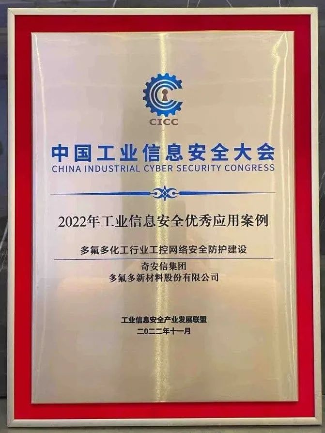奇安信荣获工业信息安全产业发展联盟“2022年度优秀成员单位”称号