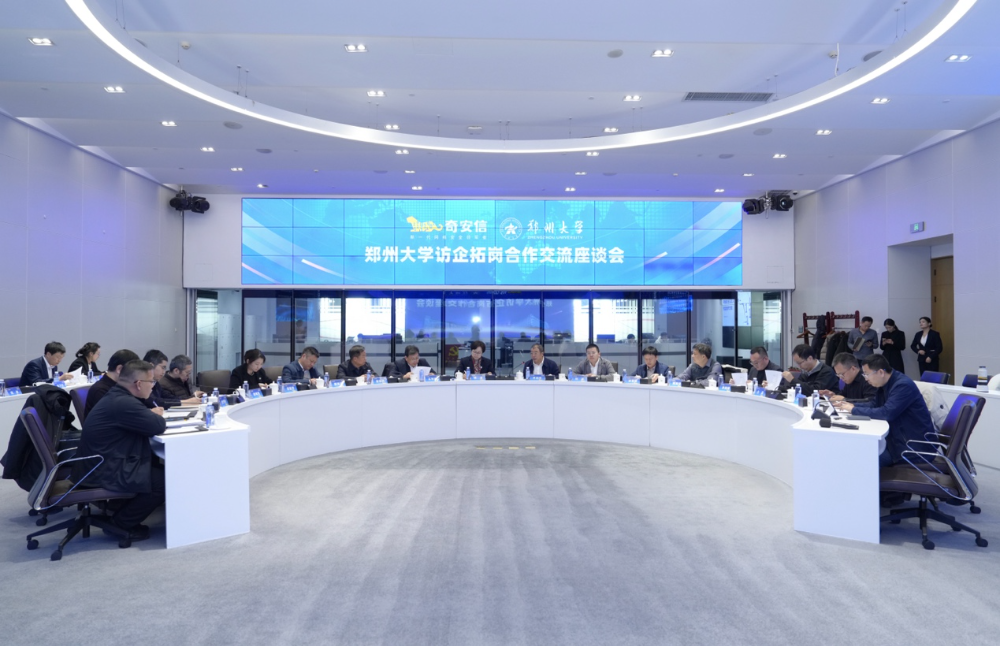 奇安信集团与郑州大学签署战略合作协议
