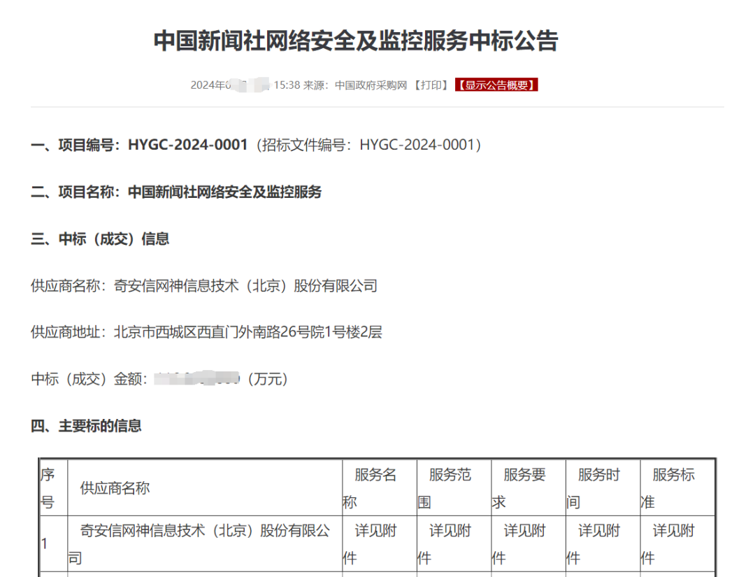 传媒行业再获突破 奇安信中标中新社安全服务项目