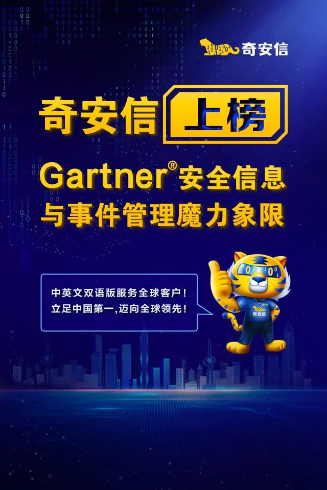 奇安信上榜Gartner® 安全信息与事件管理魔力象限