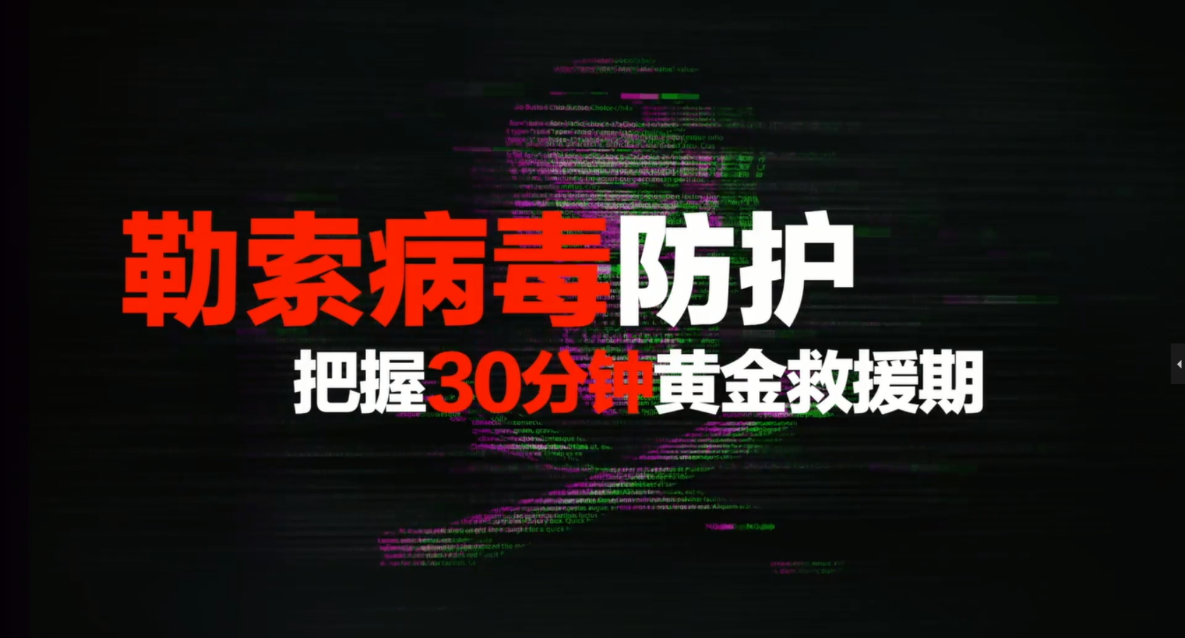 勒索病毒防护 把握30分钟黄金救援期