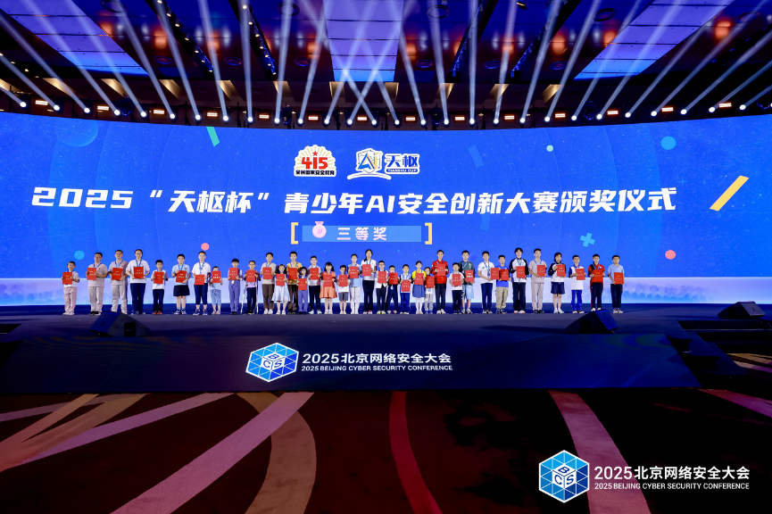 2025天枢杯青少年AI安全创新大赛颁奖仪式成功举办