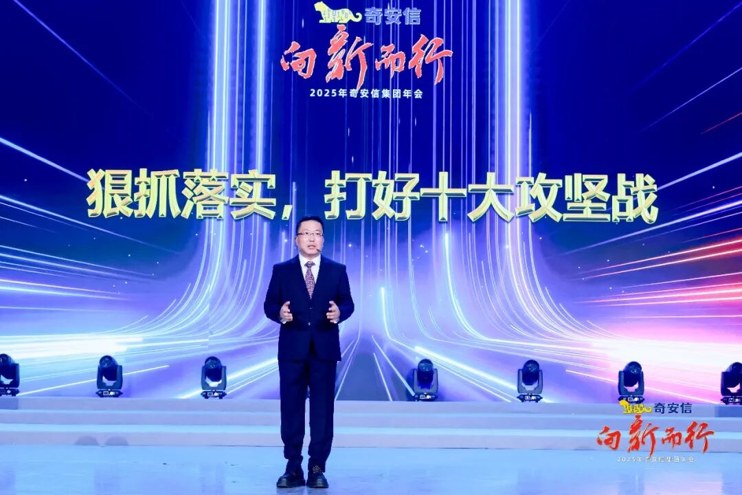 向新而行——2025奇安信集团年会在京举行