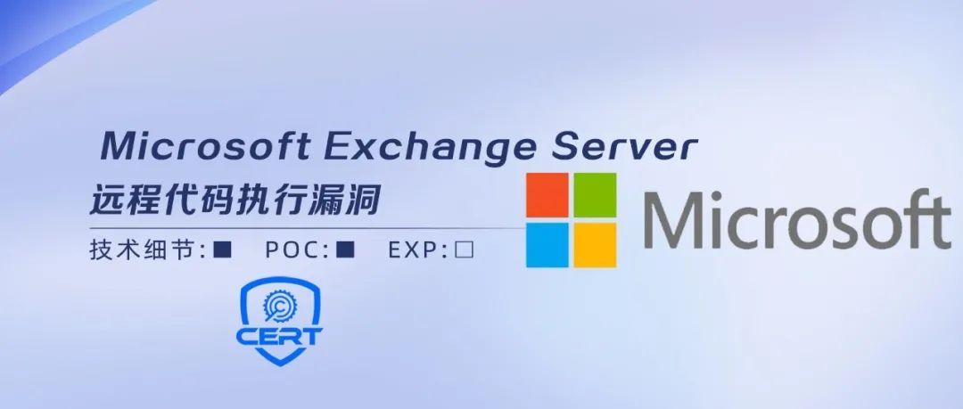 【安全风险通告】Microsoft Exchange Server远程代码执行漏洞安全风险通告