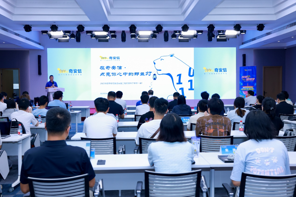 开学了！奇安信集团新一届卓越工程师正式入企实践